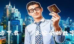 mykey钱包官方下载 – 最安