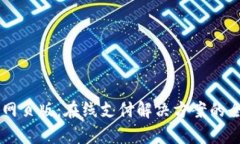 易币付网页版：在线支付