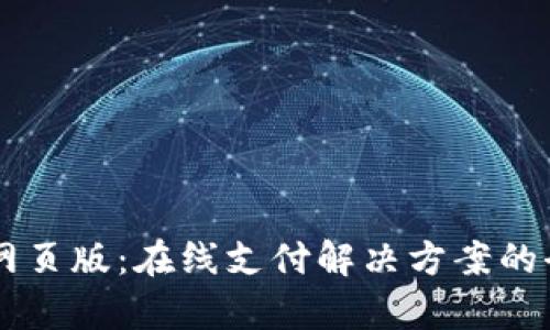 易币付网页版：在线支付解决方案的全面分析