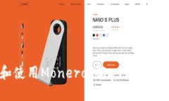 如何选择和使用Monero Cla