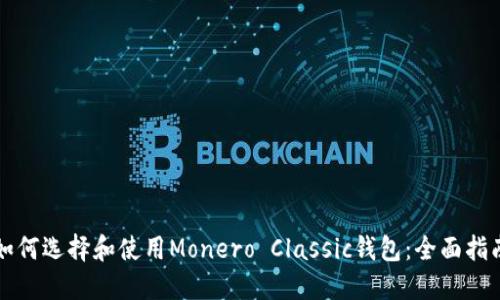 如何选择和使用Monero Classic钱包：全面指南