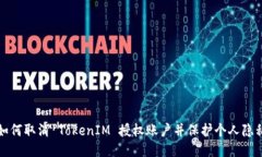 如何取消 TokenIM 授权账户