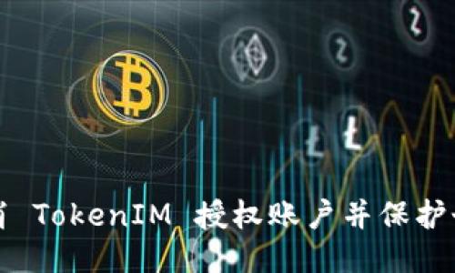 如何取消 TokenIM 授权账户并保护个人隐私