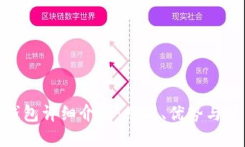 OKPay钱包详细介绍：功能、优势与使用指南