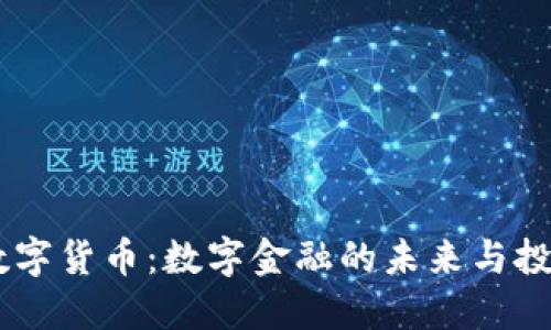 USBT数字货币：数字金融的未来与投资机遇