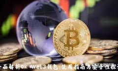 全面解析OK Web3钱包：使用