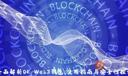 
全面解析OK Web3钱包：使用指南与安全性探讨