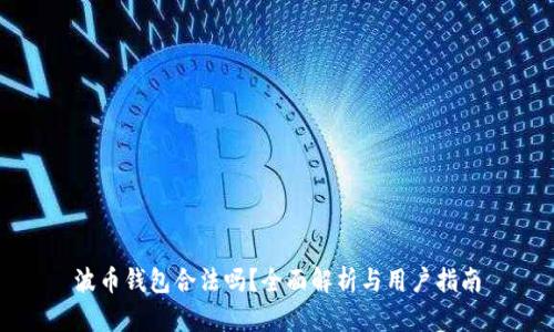 波币钱包合法吗？全面解析与用户指南