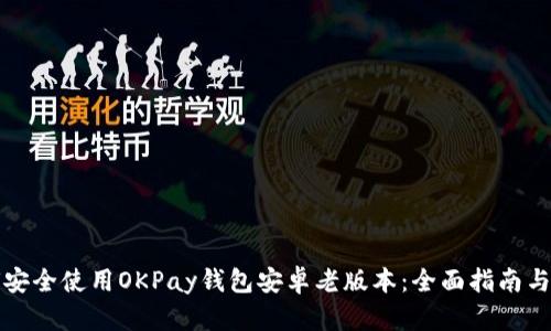 如何安全使用OKPay钱包安卓老版本：全面指南与技巧