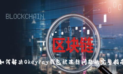 如何解决OkeyPay钱包被冻结问题的完整指南