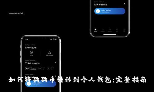 如何将狗狗币转移到个人钱包：完整指南