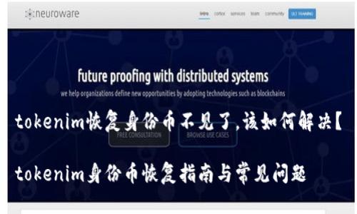 tokenim恢复身份币不见了，该如何解决？

tokenim身份币恢复指南与常见问题