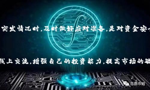   CoinWapp下载：如何安全、高效地使用CoinW交易平台？ / 

 guanjianci CoinW, 加密货币交易, CoinWapp下载, 区块链投资 /guanjianci 

## 内容主体大纲

1. 介绍CoinW平台
   - CoinW平台的背景
   - CoinW的交易品种及特点
   - 用户群体分析

2. CoinWapp下载的流程
   - 支持的平台及系统要求
   - 下载安装步骤
   - 注册及实名认证流程

3. CoinW的交易操作
   - 交易界面的介绍
   - 充值和提币的方法
   - 现货交易与杠杆交易的区别

4. 安全性和风险控制
   - CoinW的安全措施
   - 用户在交易中的风险控制
   - 提高安全性的技巧

5. CoinW的社区与支持
   - CoinW用户社区的介绍
   - 客服中心及常见问题解答
   - 如何获取更多的投资建议和分析

6. CoinW的未来发展前景
   - 行业趋势及CoinW的市场定位
   - 未来可能推出的新功能
   - 投资者如何把握CoinW的机会

## 具体内容

### 1. 介绍CoinW平台

#### CoinW平台的背景

CoinW成立于2018年，是一家旨在为全球用户提供安全、便捷的数字货币交易服务的平台。自成立以来，CoinW在科技创新和用户体验方面不断升级，以适应快速发展的区块链市场。平台支持多种主流加密货币的交易，为用户提供丰富的投资选择。

#### CoinW的交易品种及特点

CoinW主要提供现货交易、合约交易和杠杆交易等多种交易方式。用户不仅可以交易比特币、以太坊等主流数字货币，还能参与越来越多的小型代币交易。CoinW的交易手续费相对较低，使得用户能够更好地投资收益。

#### 用户群体分析

CoinW的用户主要包括个人投资者和机构投资者。随着区块链技术的普及，越来越多的人开始关注加密货币，CoinW凭借其友好的用户界面和丰富的功能吸引了大量新用户。同时，平台的高流动性和多样化产品也吸引了许多机构投资者。

### 2. CoinWapp下载的流程

#### 支持的平台及系统要求

CoinW支持多种操作系统，包括iOS和Android用户可以通过应用商店直接下载，同时也提供网页版服务。用户在下载前需要确保设备的操作系统版本符合CoinW的要求，以便确保流畅的用户体验。

#### 下载安装步骤

对于iOS用户，可以在苹果应用商店中搜索“CoinW”并点击“下载”进行安装；而Android用户则可在CoinW官网或应用商店找到APK文件直接下载安装。在下载完成后，用户只需根据提示进行安装即可。

#### 注册及实名认证流程

注册是使用CoinW的第一步。用户需要提供有效的邮箱地址和手机号码进行验证。接下来，用户需填写基本个人信息并设置交易密码。为增强安全性，CoinW还提供了实名认证流程，用户需上传身份证明文件。

### 3. CoinW的交易操作

#### 交易界面的介绍

CoinW的交易界面清晰易懂，用户能够轻松找到所需的功能。交易界面提供市场行情、个人资产、交易记录等信息，用户可以实时获取市场动态，做出明智的投资决策。

#### 充值和提币的方法

在CoinW进行交易前，用户需要先充值。充值支持多种方式，包括银行转账、支付宝、微信支付等。用户只需在“资产”页面选择“充值”，按照提示进行操作即可。而提币则需要遵循一定的审核流程，在完成提币请求后，用户需要等待系统处理。

#### 现货交易与杠杆交易的区别

现货交易是指用户直接购买或出售数字货币，而杠杆交易则是使用借来的资金进行投资。杠杆交易可以放大收益，但风险也相对较大。因此，用户在选择交易类型时需要结合自己的风险承受能力，谨慎选择。

### 4. 安全性和风险控制

#### CoinW的安全措施

为了保护用户的资金安全，CoinW采取了多项安全措施。例如，平台使用冷热钱包结合的方式存储资金，防止网络攻击；同时，还实施了双重身份验证和交易密码保护等功能，大大增强了安全性。

#### 用户在交易中的风险控制

用户在进行交易时，需对市场状况有清晰的了解，以制定合理的投资策略。CoinW提供了多种风险管理工具，比如限价单和止损单，用户可以根据自己的实际情况进行选择。

#### 提高安全性的技巧

为了进一步提高安全性，用户应定期更改账户密码，绑定手机和邮箱以加强账户保护。此外，建议用户启用双重身份验证，防止账户被盗。

### 5. CoinW的社区与支持

#### CoinW用户社区的介绍

CoinW用户社区是一个汇聚了众多投资者的平台，用户可以在这里分享交易经验、探讨投资策略。CoinW还定期举办线上线下活动，增强用户间的互动，扩大社区影响力。

#### 客服中心及常见问题解答

CoinW设有专门的客服中心，提供24小时在线服务。用户在遇到问题时，可以通过在线客服、邮件或电话咨询。同时，CoinW官网也提供了常见问题解答，用户可以快速找到所需信息。

#### 如何获取更多的投资建议和分析

CoinW定期发布市场分析报告和投资建议，用户可以通过平台的新闻板块获取最新的市场动态。此外，CoinW还与多家媒体合作，确保用户能够获取权威的信息和分析。

### 6. CoinW的未来发展前景

#### 行业趋势及CoinW的市场定位

随着区块链技术的不断进步，加密货币的应用场景日益增多。CoinW作为新兴的交易平台，凭借其创新的产品和优质的服务，正逐步巩固市场地位，吸引更多用户。

#### 未来可能推出的新功能

为满足用户需求，CoinW计划在未来增加更多的交易对、智能交易工具以及AI辅助交易功能。同时，平台还会更多元化地扩展业务，推出更多的金融产品，让用户能够实现更全面的投资。

#### 投资者如何把握CoinW的机会

投资者应时刻关注市场动态和CoinW的更新，同时定期评估自身的投资策略。通过合理利用CoinW提供的多样化工具与资源，投资者能够更好地把握市场机会，实现收益最大化。

## 相关问题

1. CoinW的交易费用如何计算？
2. 如何CoinW应用的使用体验？
3. CoinW与其他交易平台有什么区别？
4. CoinW平台的安全性如何保障？
5. 在CoinW上如何选择交易币种？
6. 有哪些CoinW的使用技巧和注意事项？

### 1. CoinW的交易费用如何计算？

#### 交易费用说明

在CoinW平台上，交易费用的计算主要基于每笔交易的成交量和币种。平台通常会对不同的币种设置不同的费用标准，且会根据用户的交易等级进行差异化费用调整。

#### 费率结构

CoinW采用了“Maker-Taker”模式，即对于提供流动性的用户（Maker）和使用流动性的用户（Taker）收取不同的费用。一般来说，Maker的费用会低于Taker，这一机制鼓励用户在平台上增加交易的深度。

#### 如何查看实际费用

用户可以在CoinW的官方网站或APP中，自行查询账户页面的“费用说明”栏目，实时查看自己所适用的交易费用。同时，平台也定期会对费用结构进行调整，用户应保持关注相关公告。

### 2. 如何CoinW应用的使用体验？

#### 界面设置

用户可以通过简单的设置定制自己的交易界面，包括布局、图表类型等，使交易变得更加直观和方便。CoinW提供了多种视图选项，用户可以选择自己最适合的方式进行操作。

#### 使用平台教程

CoinW官网提供了详尽的使用教程，用户可以通过视频或文字教程来熟悉平台的各项功能。建议新用户在入市前，可以花时间了解每个功能的使用方式，以减少在交易过程中产生的误操作。

#### 网络环境

在使用CoinW时，良好的网络环境是确保流畅交易的关键。用户应尽量选择稳定的网络连接，避免在高峰时段进行交易，以免因网络拥堵导致交易延迟或失败。

### 3. CoinW与其他交易平台有什么区别？

#### 交易品种

CoinW与其他交易平台相比，提供的数字货币品种更加丰富，用户可以从中找到更多投资机会。此外，CoinW还支持多种交易方式，能够满足不同用户的需求。

#### 用户体验

CoinW注重用户体验，操作界面，功能也相对齐全。与许多其他复杂的交易平台不同，CoinW力求简化用户操作，降低新手用户的学习成本。

#### 客户服务

相较于其他平台，CoinW提供的客户服务更加贴心。除了传统的在线客服，CoinW还积极与用户互动，构建了一个活跃的社区，为用户提供交流和帮助的机会。

### 4. CoinW平台的安全性如何保障？

#### 安全架构

CoinW在安全性方面投入了大量资源，建立了专业的安全团队，对平台进行全天候监管，防止黑客攻击和异常交易。平台还采用了先进的加密技术，保障用户数据安全。

#### 定期安全审计

为了发现潜在的安全隐患，CoinW会定期进行外部安全审计并进行整改。用户也可以见到相关的安全报告，增加对平台的信任感。

#### 用户权益的保障

CoinW对用户资金采取了冷存储技术，只有在进行交易时，才将资金转入热钱包。此外，平台还设立了安全基金，用于应对可能产生的用户损失。这些措施大大提升了用户的安全感。

### 5. 在CoinW上如何选择交易币种？

#### 市场分析

选择交易币种前，用户需对市场进行充分分析。CoinW平台提供了多种市场数据，用户可根据技术指标、基本面分析等进行决策。掌握市场动态是选择优质币种的前提。

#### 小盘币与大盘币的选择

用户在选择币种时，需考虑小盘币与大盘币的风险收益特征。大盘币相对稳定，小盘币则有更大的潜在收益，但风险也更高，因此用户需根据自己的风险承受能力进行权衡。

#### 注意项目方透明度

对于小型项目，用户应关注项目方的透明度，例如团队背景、路线图等。由于市场上存在很多不透明的项目，用户在投资时应保持警惕，避免损失。

### 6. 有哪些CoinW的使用技巧和注意事项？

#### 开展模拟交易

新用户在试水交易前，可以通过模拟交易进行练习。这能够帮助用户熟悉平台操作，制定更合适的投资策略，而不必过于担心资金安全。

#### 适时调整投资组合

市场的变化不可预测，用户应定期审视自己的投资组合，调整持仓分布，锁定收益或控制损失。在遇到突发情况时，及时做好应对准备，是对资金安全负责的表现。

#### 保持学习习惯

币圈瞬息万变，用户应不断学习相关知识，跟进行业动态。有条件的情况下可以参与一些培训课程或线上交流，增强自己的投资能力，提高市场的敏锐度。 

以上内容为关于CoinW下载及使用的完整介绍，希望对用户在使用CoinW平台时有所帮助。