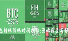 ETH钱包转账到账时间揭秘