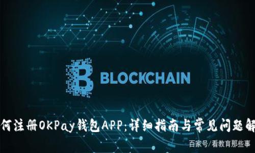 如何注册OKPay钱包APP：详细指南与常见问题解答