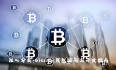 深入分析：Bitcoin钱包源码