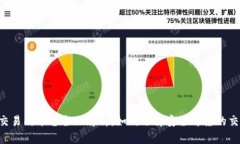 u币交易所平台全面解析：