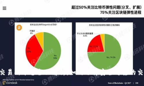 u币交易所平台全面解析：如何选择安全可靠的交易所