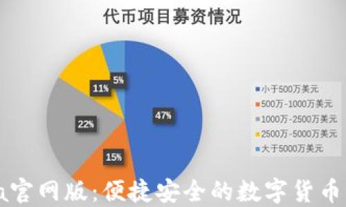 
CoinCola官网版：便捷安全的数字货币交易平台