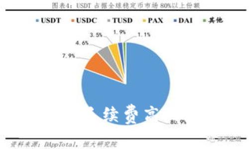 OK钱包使用指南：手续费高的原因及应对策略