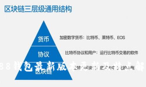 988钱包最新版本更新及特点解析