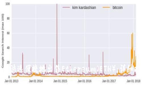 如何快速便捷地出售Ethereum（ETH）：详细指南