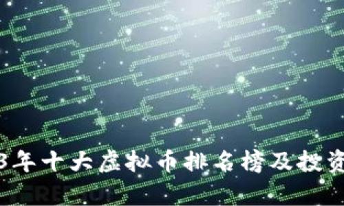 2023年十大虚拟币排名榜及投资分析