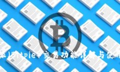 比特派（Bitpie）交易功能