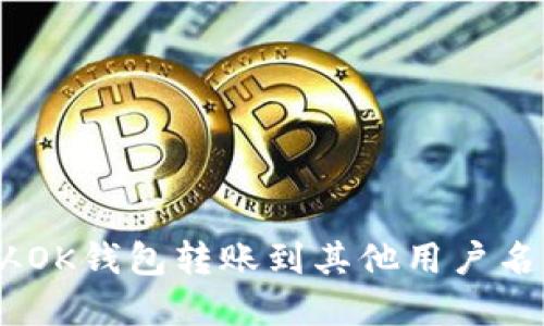 如何将USDT从OK钱包转账到其他用户名下的完整指南