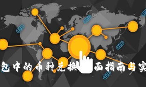 货币钱包中的币种兑换：全面指南与实用技巧