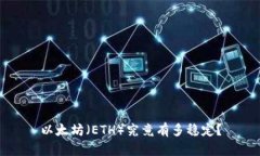 以太坊（ETH）究竟有多稳