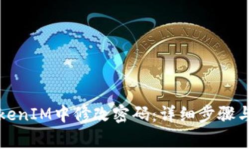 如何在TokenIM中修改密码：详细步骤与注意事项