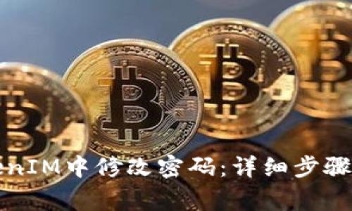 如何在TokenIM中修改密码：详细步骤与注意事项