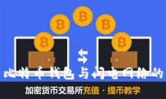 全面解析比特币钱包与闪