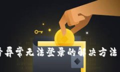 OK钱包账号异常无法登录的