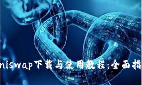 Uniswap下载与使用教程：全面指南