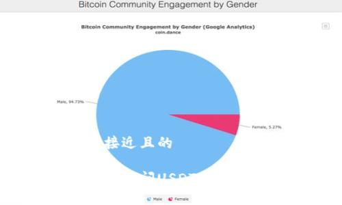 思考一个接近且的

如何安全地访问USDT钱包官网入口？