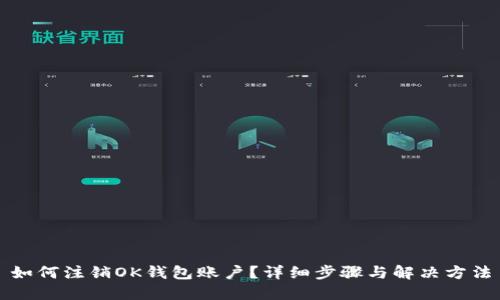 如何注销OK钱包账户？详细步骤与解决方法