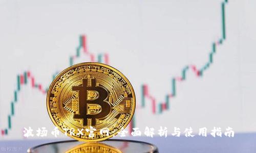 波场币TRX官网：全面解析与使用指南