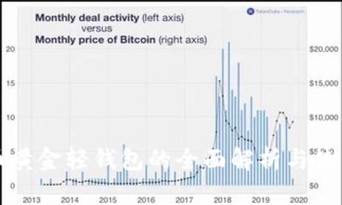 比特币黄金轻钱包的全面解析与使用指南