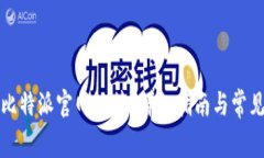 如何打开比特派官网链接