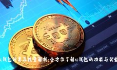 u钱包种类及数量解析：全