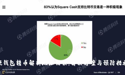 硬钱包转币解析地址错误：解决方案与预防措施