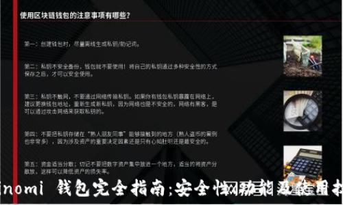   
Coinomi 钱包完全指南：安全性、功能及使用技巧