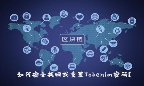  如何安全找回或重置Tokenim密码？