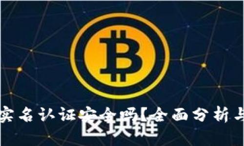 波比钱包实名认证安全吗？全面分析与解决方案