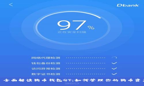 : 全面解读狗币钱包QT：如何管理你的狗币资产
