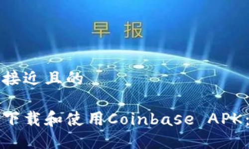 思考一个接近且的

如何安全下载和使用Coinbase APK：完整指南