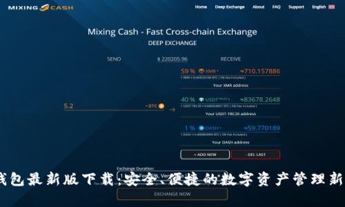 my钱包最新版下载：安全、便捷的数字资产管理新选择