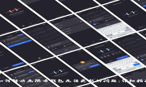 如何解决无限币钱包无法更新的问题：详细指南